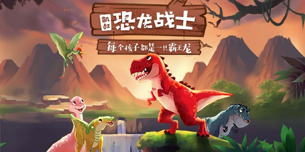 凯叔讲故事 恐龙战士【完结】