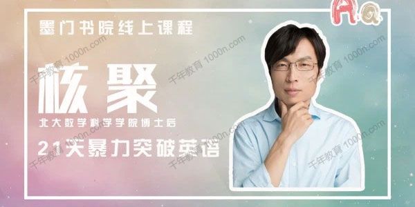 核聚英语《21天暴力突破英语》墨门书院线上课