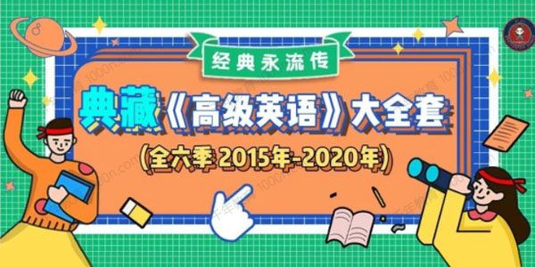 武峰《典藏高级英语全六季》完整版