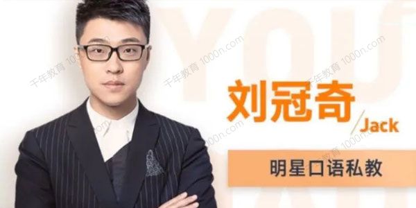 刘冠奇英语口语课程3.0升级版