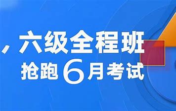 21年12月有道全国英语六级考试全程