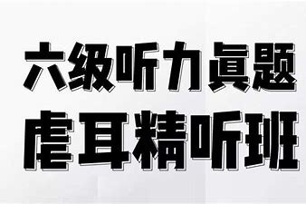 新版考虫六级听力真题虐耳精听班