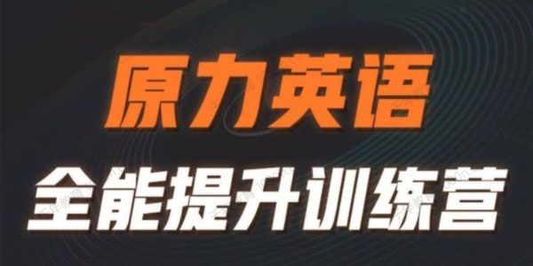 艾力《原力英语全能提升训练营》