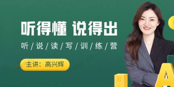 高兴辉《英语听说一站式提升训练营》第五期