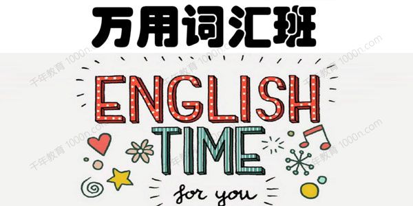 周思成英语一万词汇班（第一季）