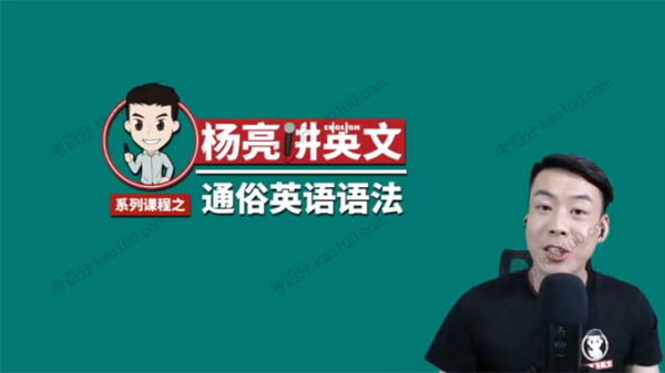 杨亮讲英文 通俗英语语法 E1~E15完整版