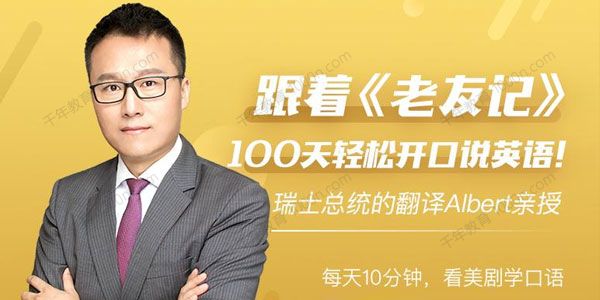 Albert跟着老友记 100天轻松开口说英语
