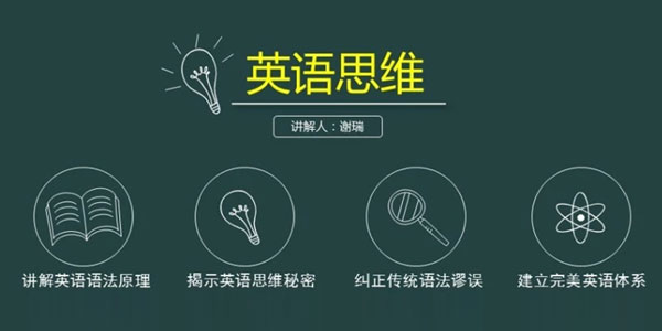 谢瑞-英语思维：十课建立完美语法体系