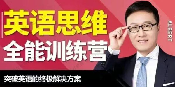 周邦琴《英语思维全能训练营》.