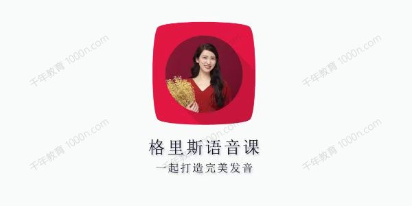 格里斯老师《零基础英语口语三合一课程》