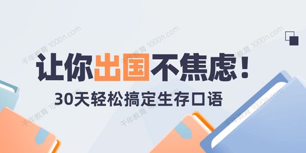 30天旅行英语：让你出国不焦虑