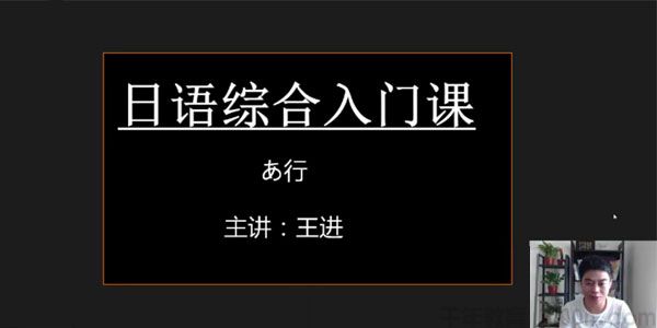王进 日语零基础初级综合入门课
