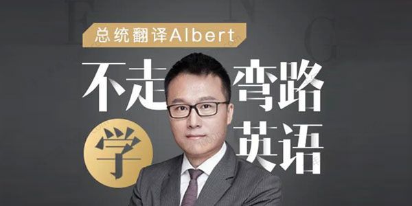 Albert《不走弯路学英语》
