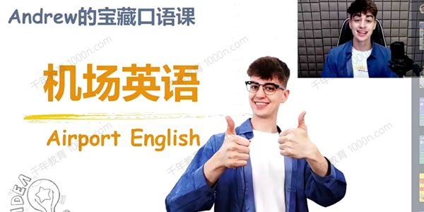 机场英语：AndrewCap的宝藏听力口语课
