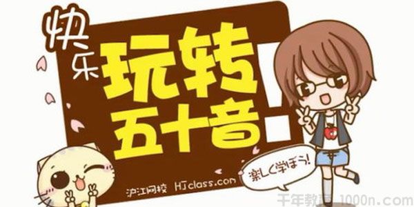 沪江网校-叶子老师 新版标准日语50音入门