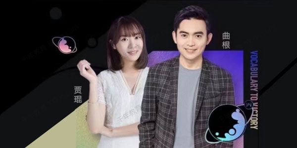 有道考神曲根英语万词研习社