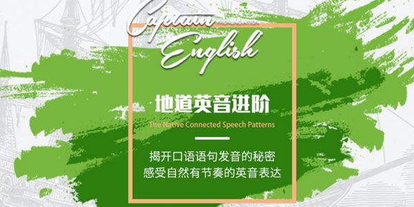 船长《地道英音进阶课2022》感受自然有节奏的英音