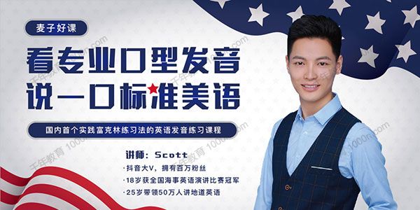 麦子好课-Scott《看专业口型发音，说一口标准美语》