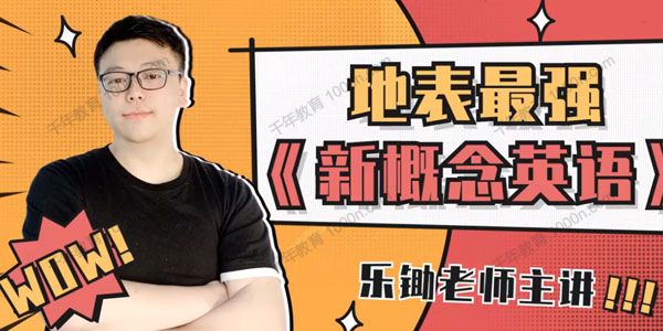 乐锄老师主讲《新概念英语》一册、二册精讲