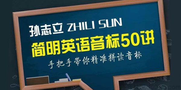 孙志立-简明英语音标50讲 手把手带你精准拼读音标