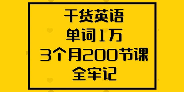 干货英语单词1万3个月200节课全记牢