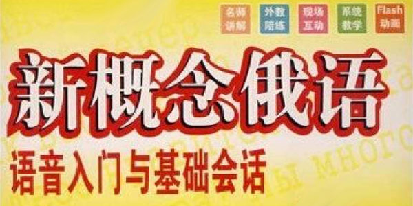 黄玫-新概念俄语 语音入门与基础会话