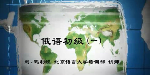 刘·玛利娅-北京语言大学导师俄语初级视频教程