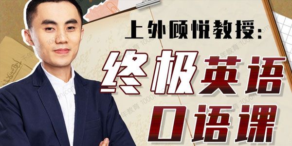 上外顾悦教授：终极英语口语课 .