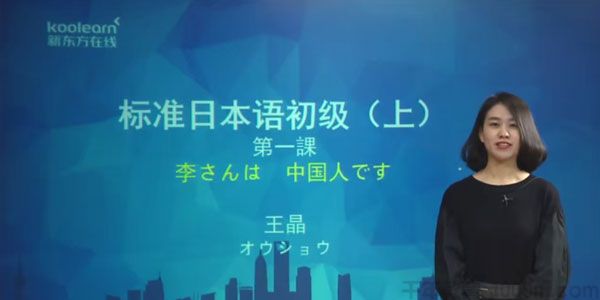 王晶 新标准日本语日语初级讲练结合课程