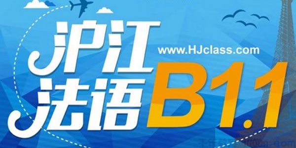 沪江网校 法语新版法语欧标B1
