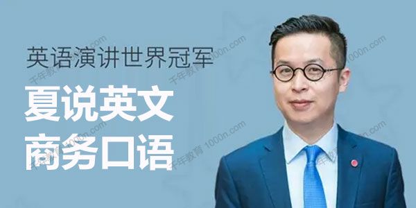 喜马拉雅-夏鹏《夏说英文：商务口语120讲》