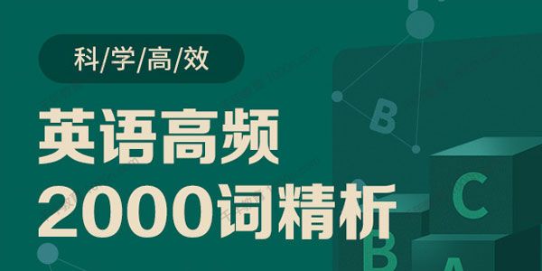 郭宁《英语高频2000词精析》基础词汇入门