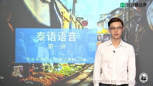 北京外国语大学田霖《零基础入门泰语课程》