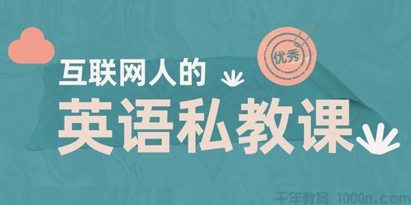 互联网人的英语私教课 快速提升英语阅读能力