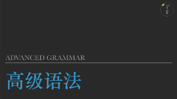 早安 英语全能语法课初级中级高级合集
