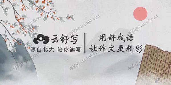 云舒写 小学高分作文必会成语课