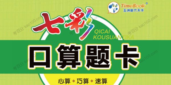 小学数学1年级上七彩口算（pdf文档）