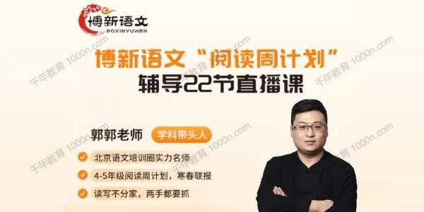 博新语文《阅读周计划小高版》4-5年级寒春