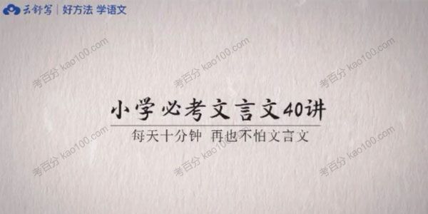 云舒写 小学必考文言文40讲