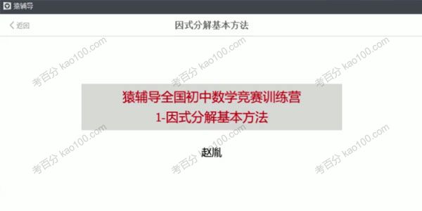 猿辅导-赵胤 全国初中数学竞赛训练营