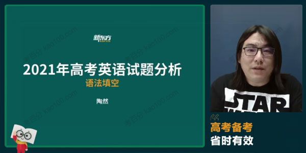新东方-陶然 2022高考英语线上精讲课