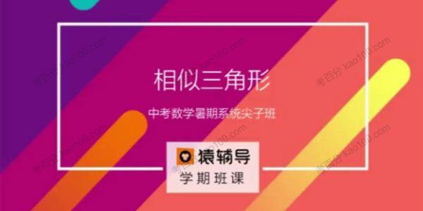 猿辅导 中考数学新初三数学暑假系统班