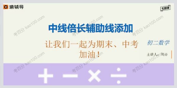 猿辅导-刘亦 中考数学 史上最全辅助线构造秘籍