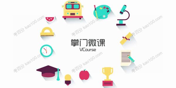 掌门微课 8分钟浓缩高考英语知识精华