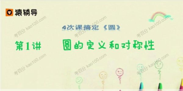 猿辅导-冀扬 中考数学4次课搞定“圆”