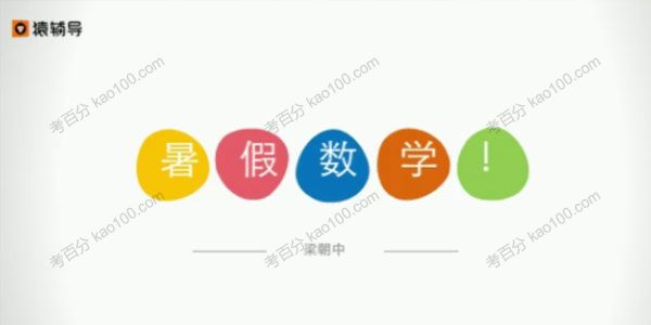 猿辅导-梁朝中 中考数学四次课解决一次函数问题