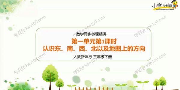 学科网 小学三年级下册数学同步课（人教新课标）