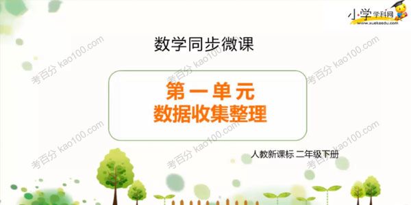 学科网 小学二年级下册数学同步课（人教新课标）
