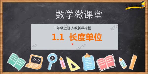 学科网 小学二年级上册数学同步课（人教新课标）
