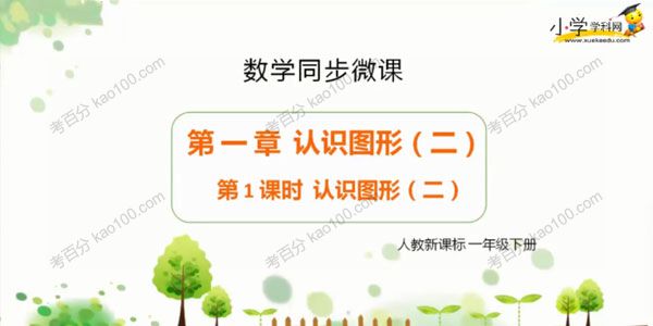 学科网 小学一年级下册数学同步课（人教新课标）